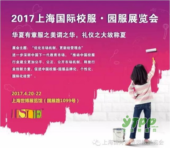 溫州市教育裝備行業(yè)協(xié)會助力2017上海國際校服·園服展