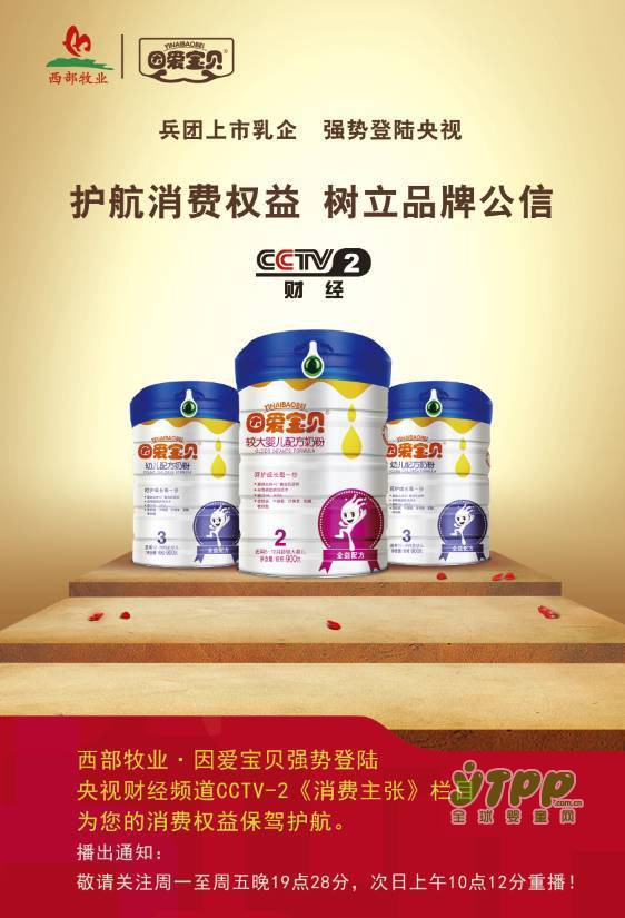 中墾乳業(yè)聯(lián)盟及西部牧業(yè)品牌宣傳片登陸CCTV-2消費(fèi)主張欄目