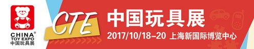 搶占推廣良機(jī)，2017CTE中國(guó)玩具展與您想約上海