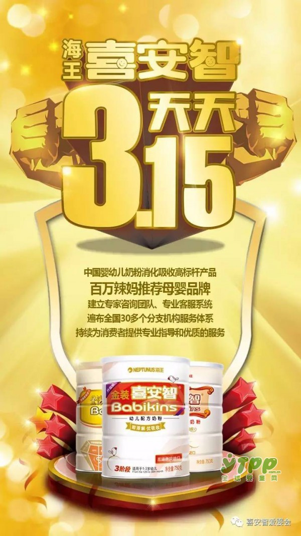 海王喜安智——中国婴幼儿奶粉吸收领先品牌  向3.15国际消费者权益日致敬
