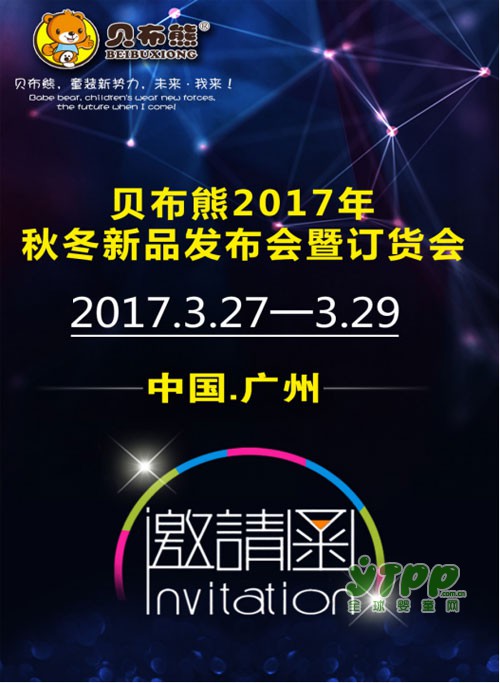 貝布熊品牌童裝2017秋冬新品發(fā)布會與您相約廣州不見不散