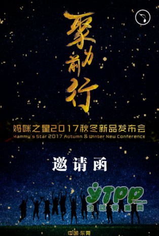 媽咪之星品牌童裝2017秋冬新品發(fā)布會即將盛大開幕