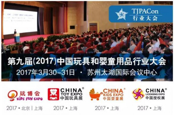 第九届中国玩具和婴童用品行业大会将在太湖开幕