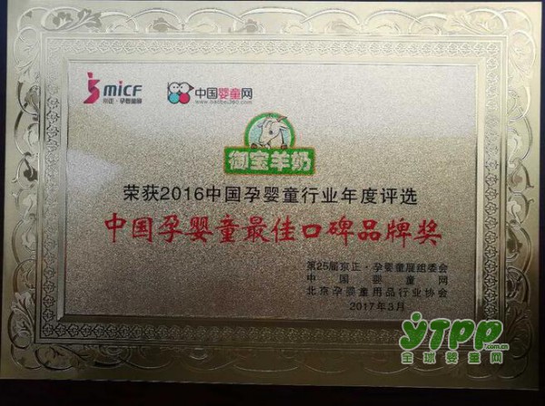 祝贺御宝荣获2016中国孕婴童行业最佳口碑品牌