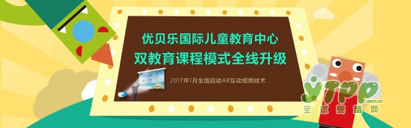 優(yōu)貝樂科學館給孩子從一而終的優(yōu)質(zhì)教育  優(yōu)貝樂期待你的加入