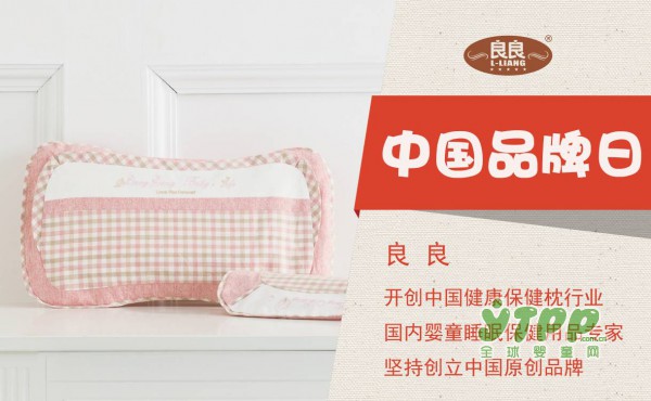 中国品牌日---原创母婴寝具品牌良良的崛起