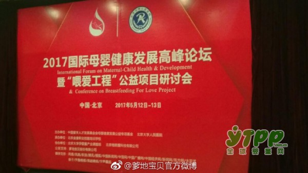 2017国际母婴健康论坛在北京召开  由爹地宝贝公益支持
