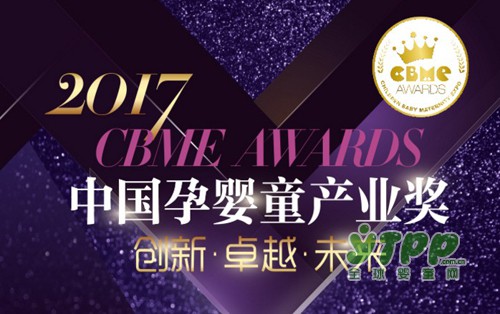 2017 CBME AWARDS 中國(guó)孕嬰童產(chǎn)業(yè)獎(jiǎng)?wù)浇視愿鳘?jiǎng)項(xiàng)入圍名單