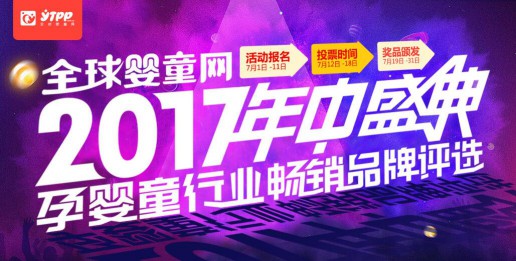 熱紫了？ “嬰童行業(yè)暢銷品牌評(píng)選活動(dòng)”才是真的熱