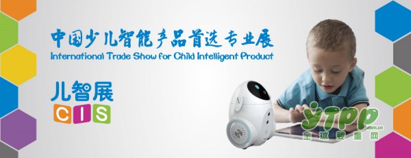 国内首个少儿智能产品专业展登陆上海  将于11月在上海新国际博览中心盛大开幕