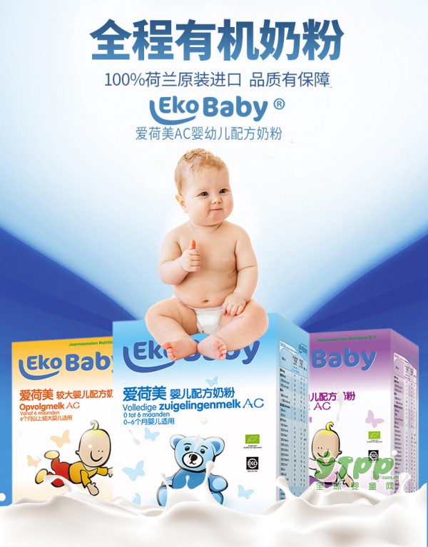 爱荷美婴幼儿AC配方有机牛奶粉    欧盟有机认证  品质有保障