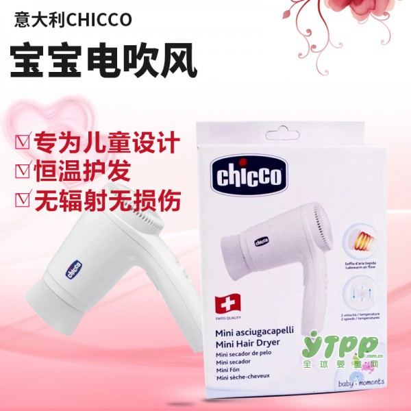 電吹風(fēng)什么牌子好 意大利CHICCO智高嬰兒電吹風(fēng)機(jī)