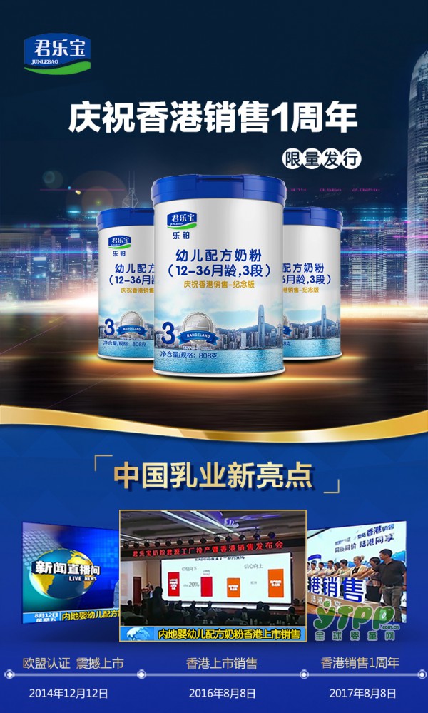 为庆祝君乐宝奶粉在香港销售1周年  限量发行君乐宝乐铂纪念版牛奶粉