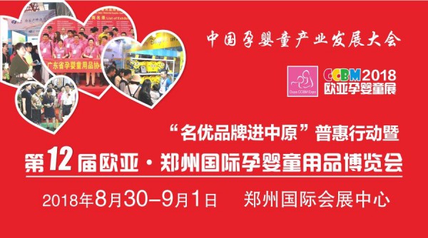 第12届欧亚•郑州国际孕婴童用品博览会邀请函