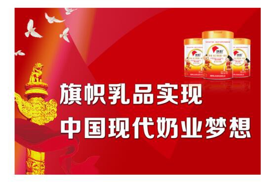 旗帜乳业：中国乳业转型升级走向高端的标杆企业
