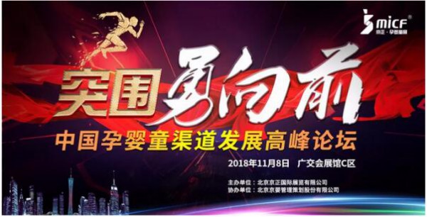 2018中國(guó)孕嬰童渠道發(fā)展高峰論壇即將在廣州召開