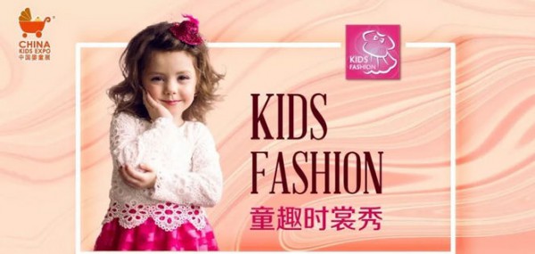 2018年中国婴童展Kids Fashion Show商机无限 你准备好迎接了吗