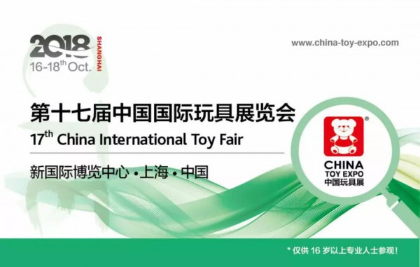 2018第17届CTE中国玩具展开幕 打造行业商贸首选平台