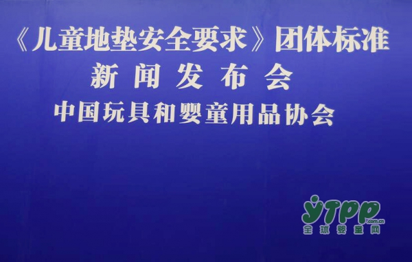 2018中国婴童展发布会：儿童地垫生产企业公开声明  执行更高产品安全标准