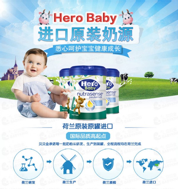 Hero Baby婴幼儿配方牛奶粉   悉心呵护宝宝健康成长