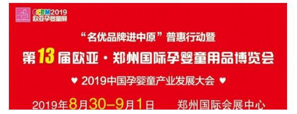 第13届中国郑州孕婴童用品博览会  2019年8月30日不见不散