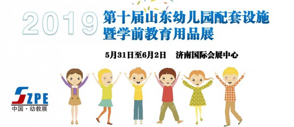2019中国山东幼儿园配套设施暨学前教育用品展