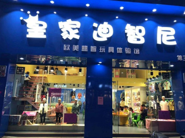 想要开一家皇家迪智尼儿童玩具店