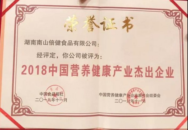 恭贺：南山倍健荣获2018年中国营养健康产业杰出企业奖