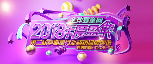 嬰童品牌網2018年度盛典暨第二屆孕嬰童行業(yè)暢銷品牌評選活動邀您參與