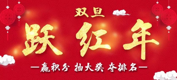 御寶羊奶粉“雙旦躍紅年”   萬人奪寶大賽開始啦