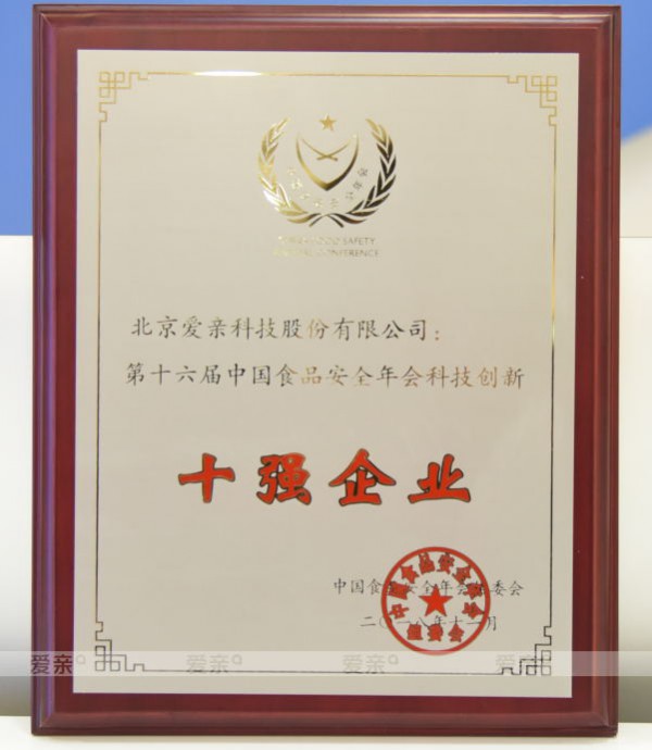 第十六届中国食品安全年会 爱亲母婴一举斩获年会四大奖项