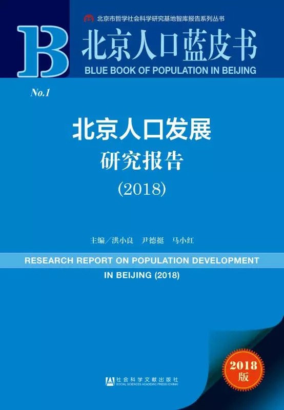 北京人口蓝皮书：北京人口发展研究报告（2018）