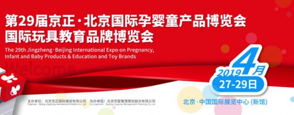 第29届京正·北京国际孕婴童展览会前瞻