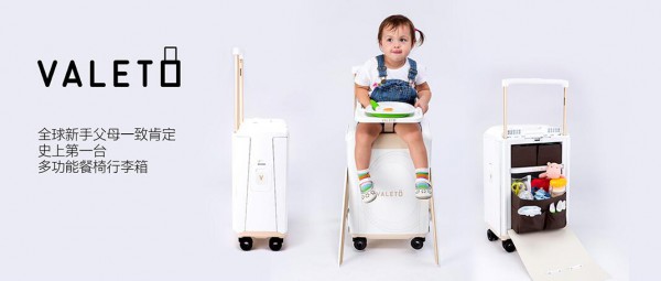Valeto餐椅行李箱：亲子移动更轻巧   旅途必备