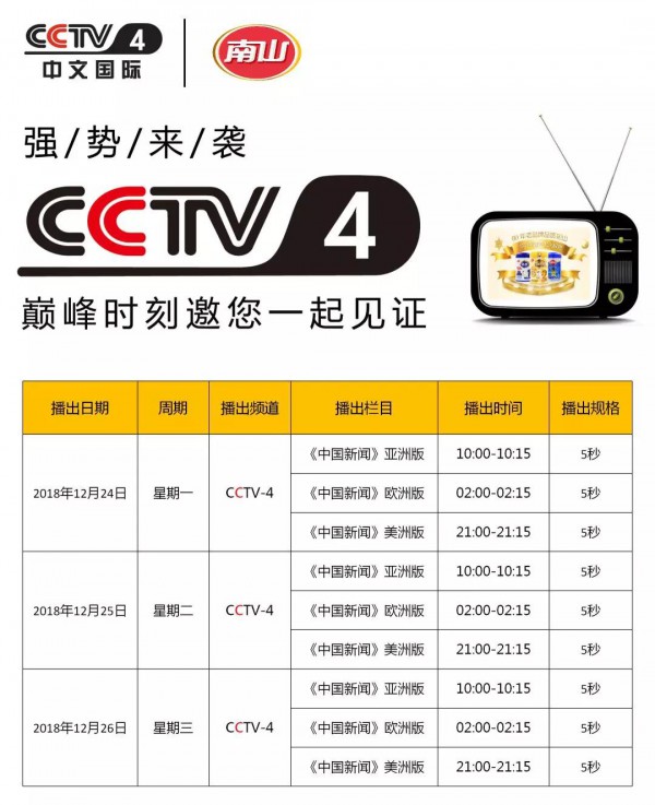 南山倍慧亮相CCTV4   邀您一同见证精彩