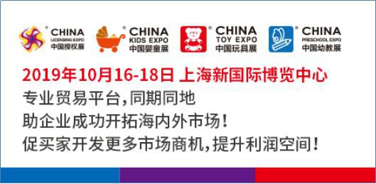 2019CKE中国婴童展10月上海举办，助力企业产销对接精准互动
