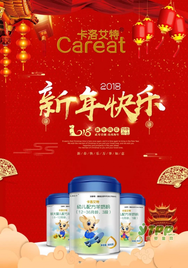 卡洛艾特羊奶粉提前祝您新年快樂，萬事如愿