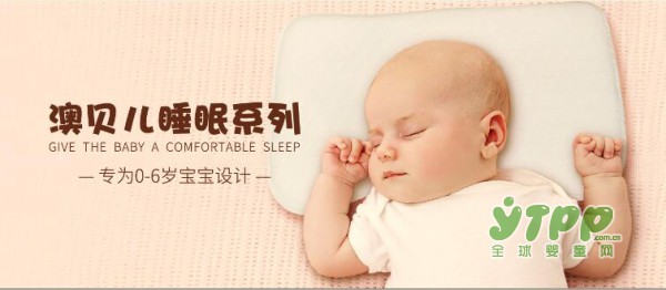 1岁内的宝宝究竟需要用枕头吗?澳贝儿3D婴童枕呵护宝宝睡眠