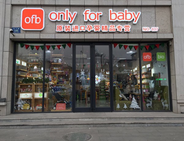 Only for baby开创原装进口孕婴精品专营店新模式 开启全国加盟渠道