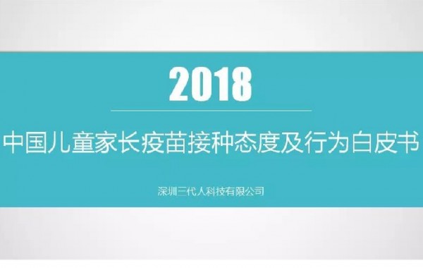 三代人科技正式发布《2018中国儿童家长疫苗接种态度及行为白皮书》
