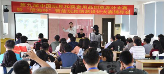 第九届创意设计大赛·“澄海杯”智能玩具设计大赛辅导会在广东澄海召开