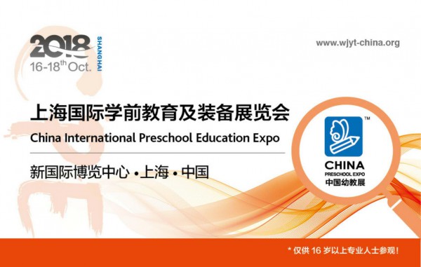 CPE中国幼教展优质展位即将售罄  即刻报名享受最后优惠