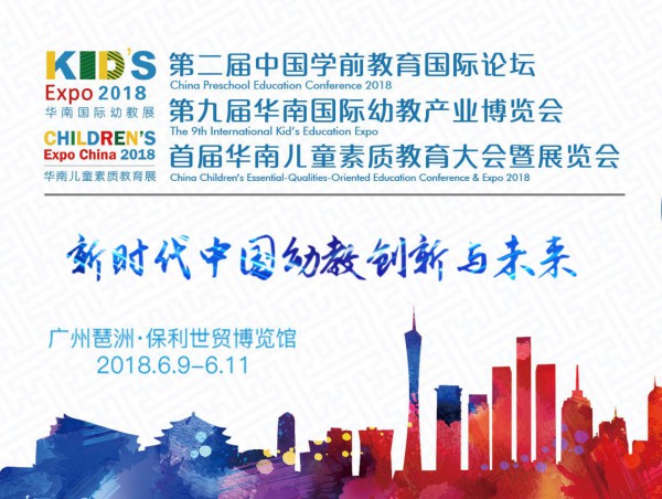 第九届华南国际幼教产业博览会即将开幕   共同见证的智慧盛宴