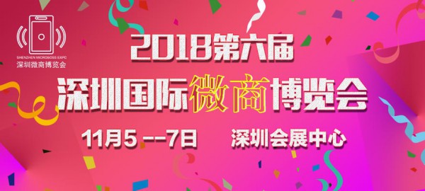 2018深圳国际微商博览会  响应国家"全民创业、万众创新"号召