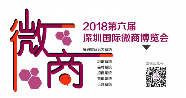 2018深圳国际微商博览会  响应国家"全民创业、万众创新"号召