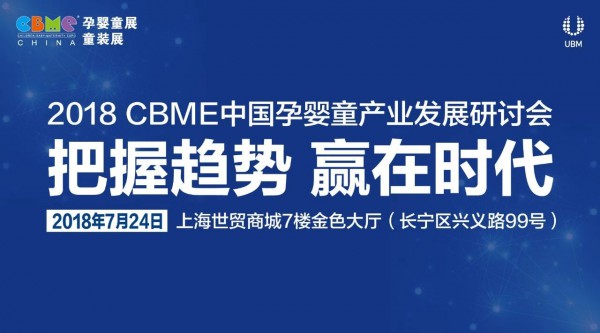 “把握趋势，赢在时代” 2018CBME产业研讨会启动报名开始啦