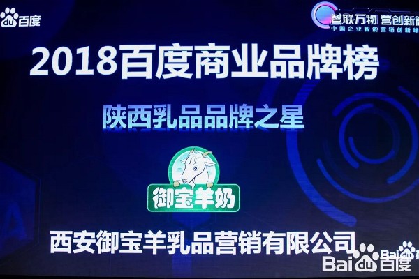 恭贺：御宝羊奶荣获《2018百度商业品牌榜》陕西乳制品品牌之星