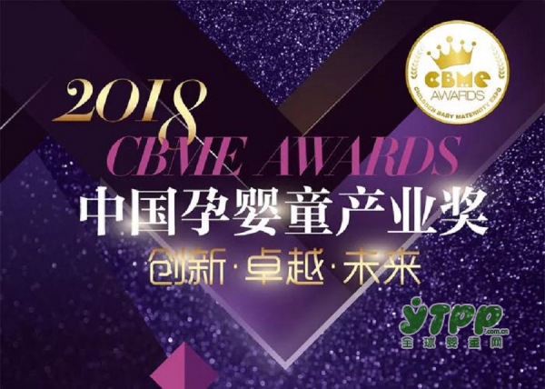 2018 CBME AWARDS中國孕嬰童產(chǎn)業(yè)獎   揭曉入圍名單