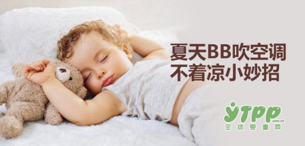 夏季寶寶吹空調(diào)不著涼小妙招 寶寶健康清涼一夏