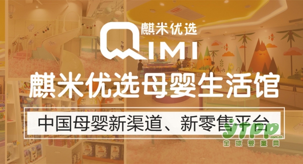 中国母婴新渠道·新零售平台麒米优选诚邀全国代理商加入